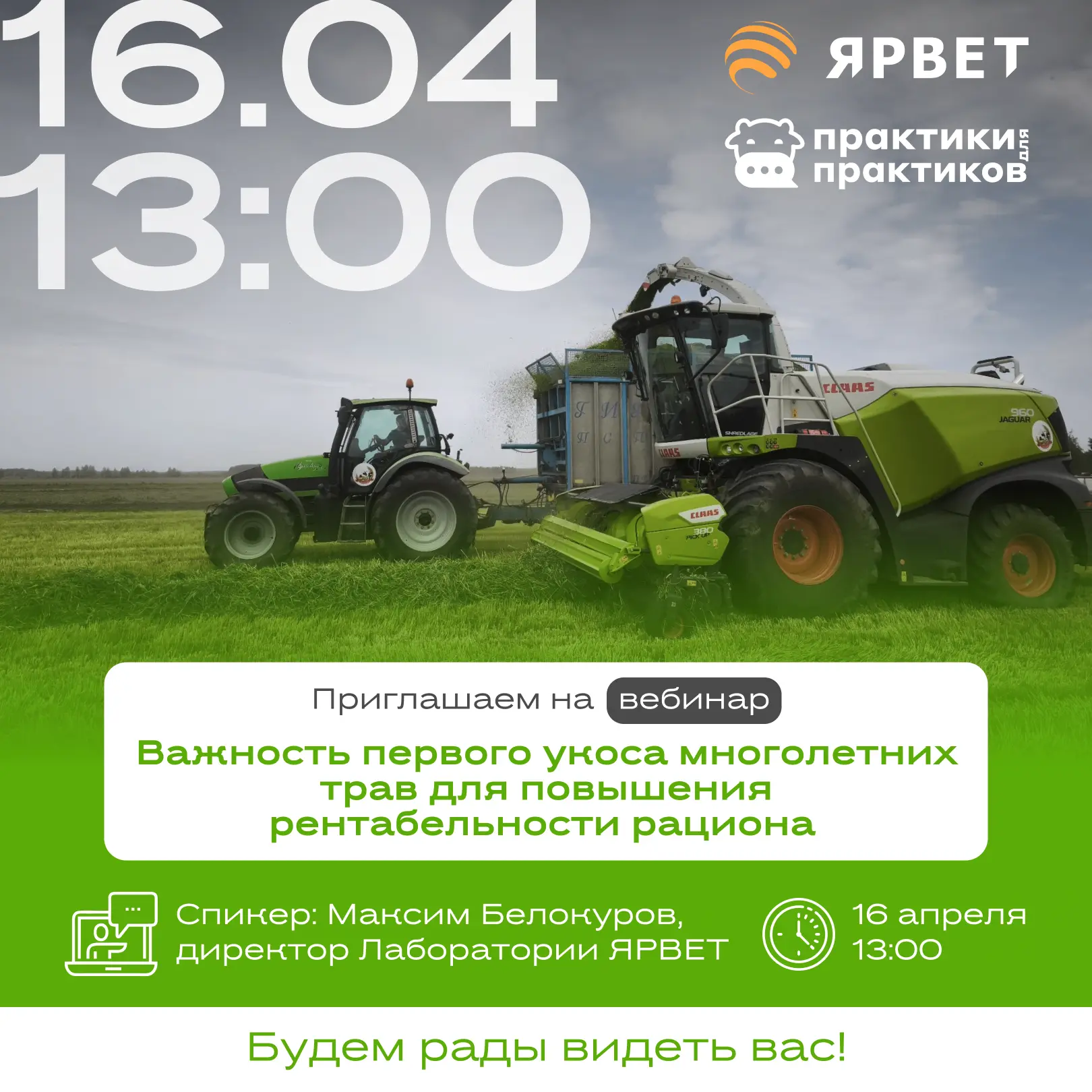💡Завтра, 16 апреля, в 13:00 мск состоится вебинар. В прямом эфире Максим Белокуров, ди...
