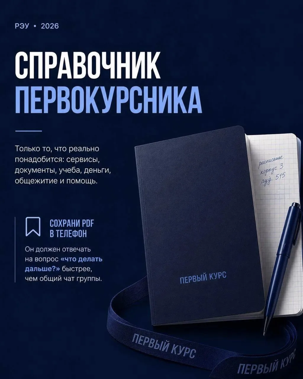 Первый курс без паники: всё нужное — в одном справочнике 💙