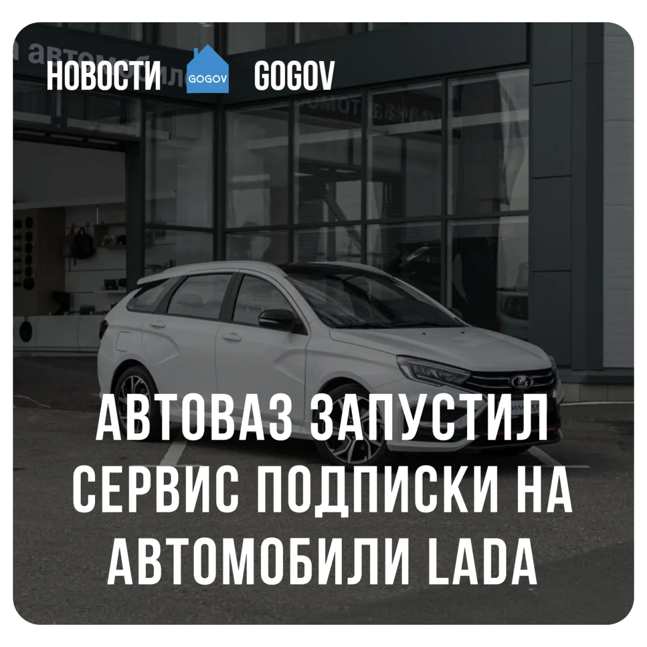 🚘 АвтоВАЗ официально запустил подписку на Lada.  АвтоВАЗ представил сервис долгосрочной подписки на 