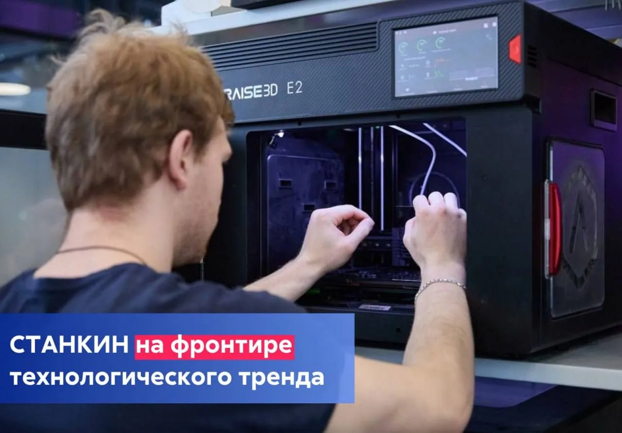 ✅СТАНКИН в тренде: специалисты в сфере 3D-печати одни из самых востребованных на рынке ...