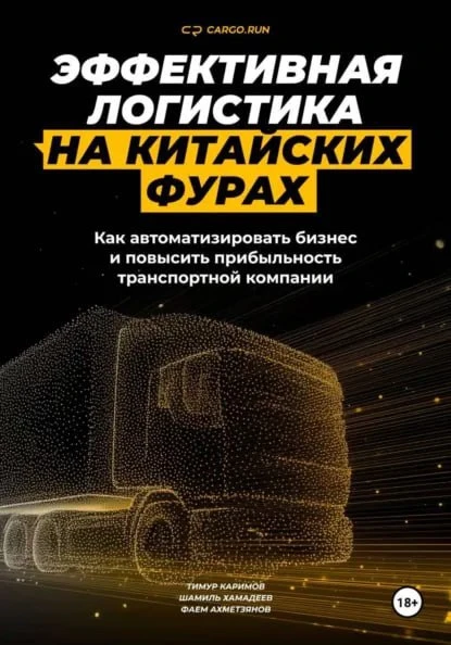 CARGO.RUN выпустил книгу о логистике на китайских фурах