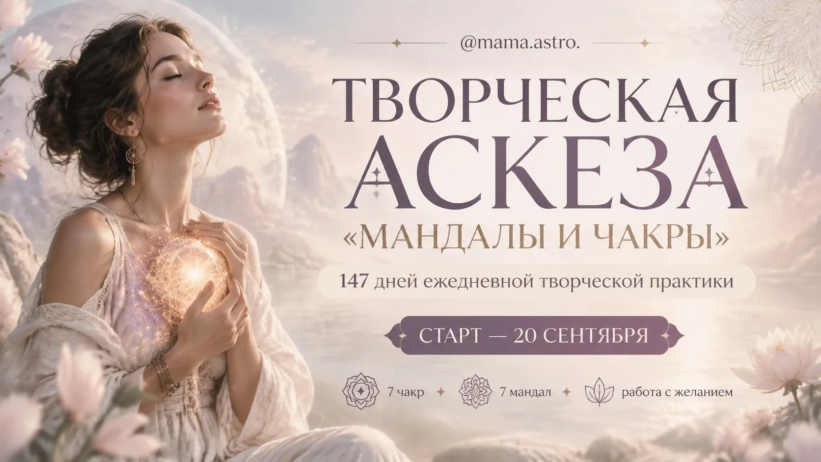 ✨ТВОРЧЕСКАЯ АСКЕЗА «МАНДАЛЫ И ЧАКРЫ»✨