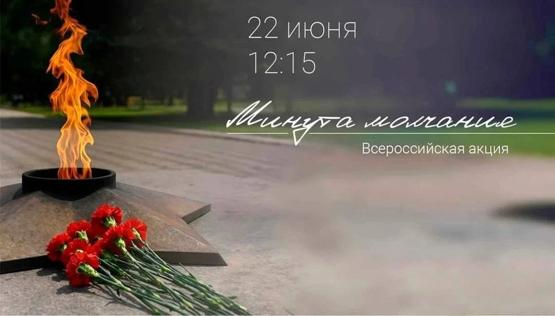 Сегодня в 12:15 пройдет Всероссийская минута молчания

85 лет назад нарком Молотов сообщил стране тр