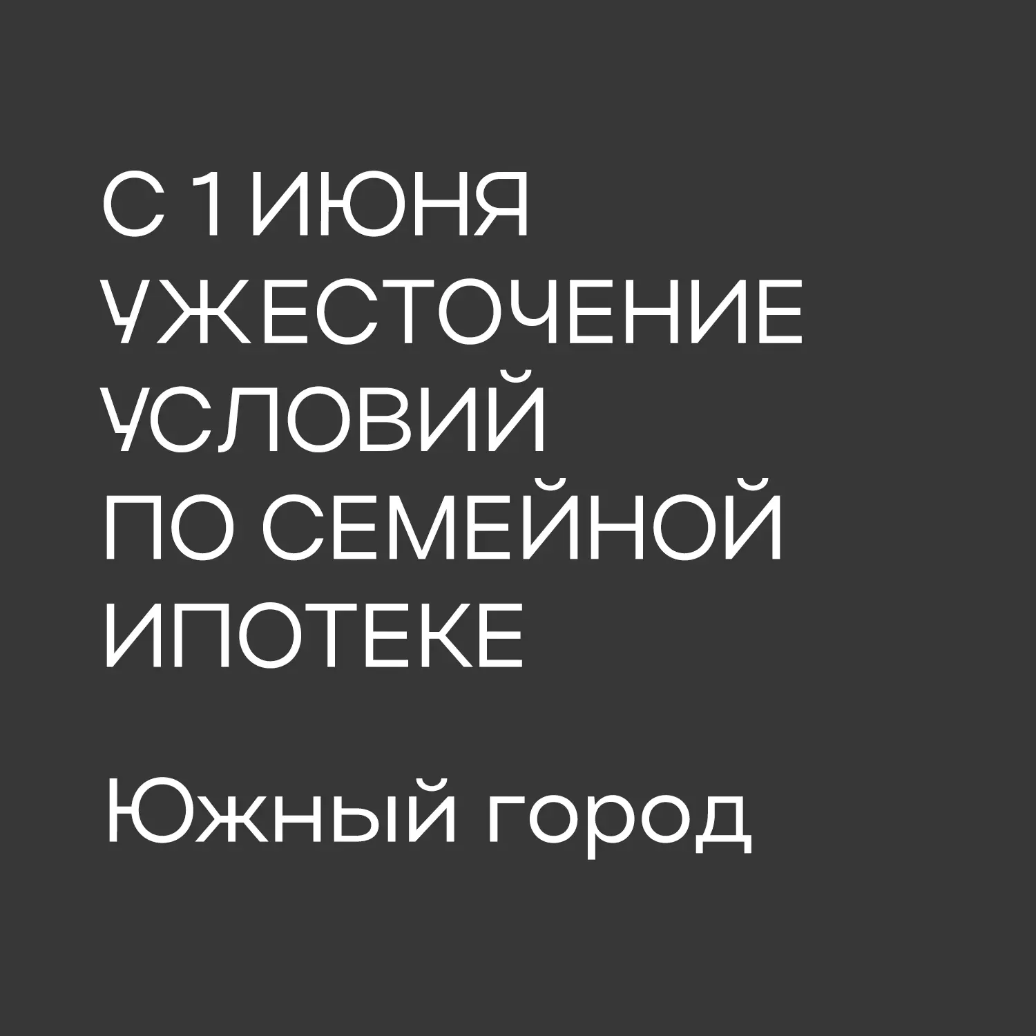 ⚡Успейте оформить семейную ипотеку! ⚡
