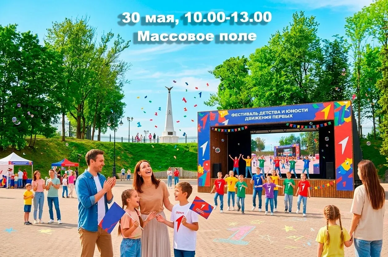 ПЛАН НА 30 МАЯ: Врываемся в лето на Фестивале Движения Первых! 🚀