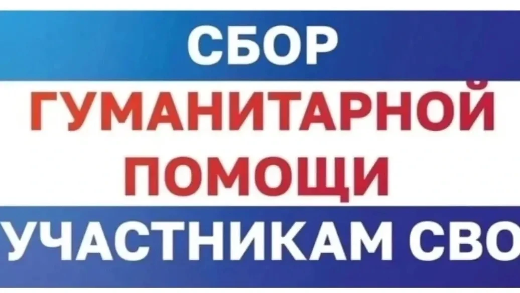 СБОР  ГУМАНИТАРНОЙ ПОМОЩИ
