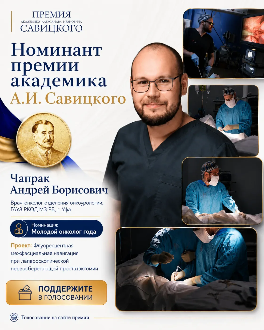 ❗❗❗Поддержим нашего врача в Премии имени академика А.И. Савицкого!