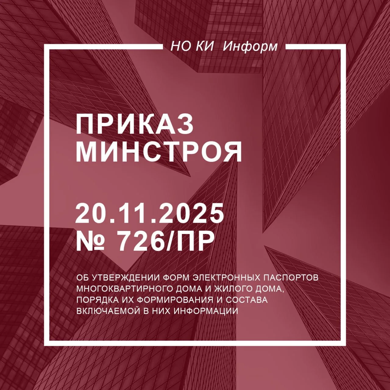 Порядок формирования электронных паспортов многоквартирных и жилых домов   ✅ С 1 марта 2026 года вст