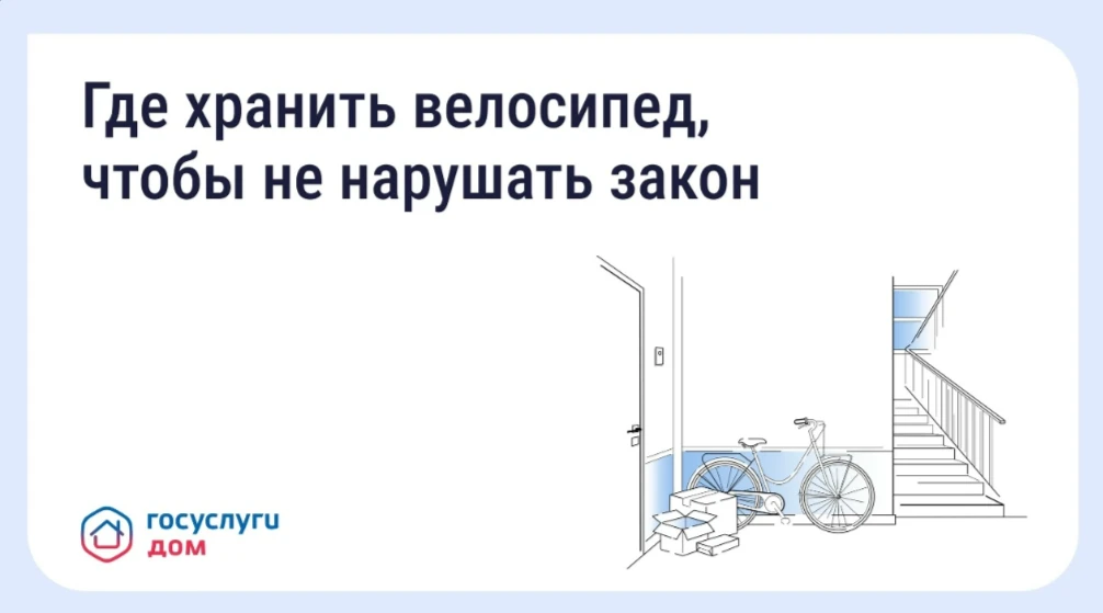 #ЖКХ #полезное
🚲 Хранение велосипедов в МКД: что говорит закон

С наступлением лета велосипеды и са