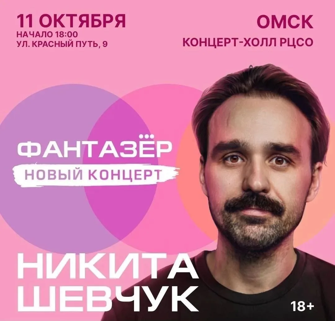 🎤Никита Шевчук выступит в Омске с новой стендап-программой "Фантазер" (18+).