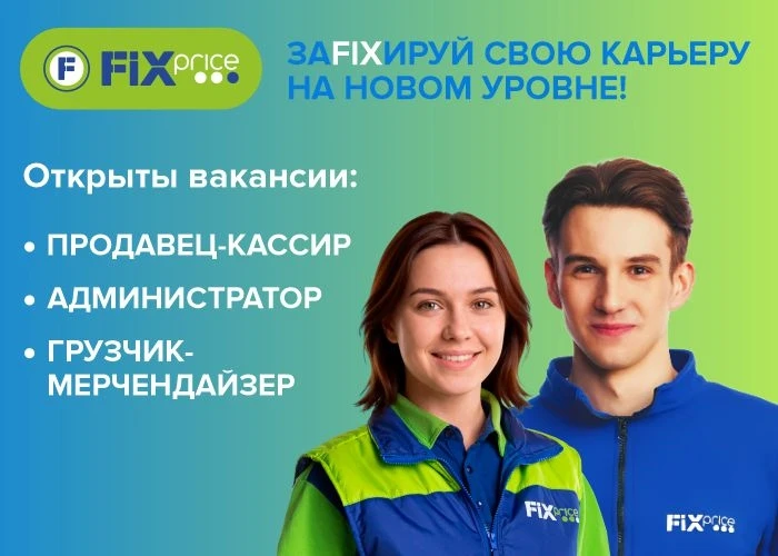 🍀 Fix Price приглашает на работу!  

Хотите стабильную работу рядом с домом? У нас есть для вас отл