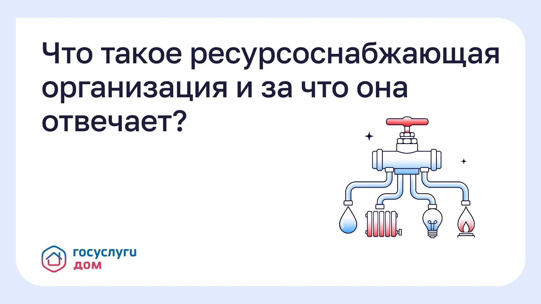 Что такое ресурсоснабжающая организация и за что она отвечает?