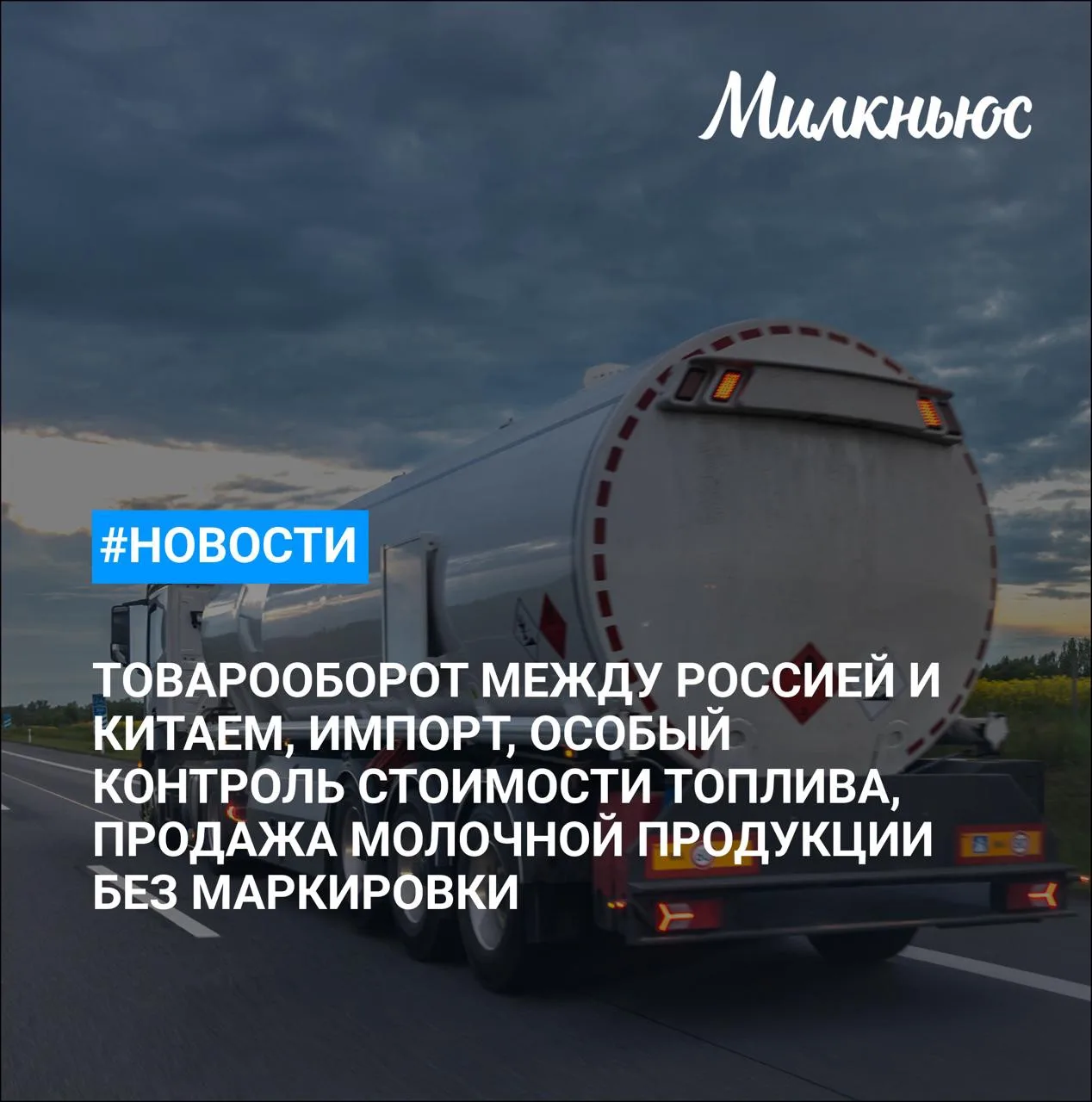🐮 Россия и Китай за семь месяцев нарастили товарооборот продукции АПК на 34,4%