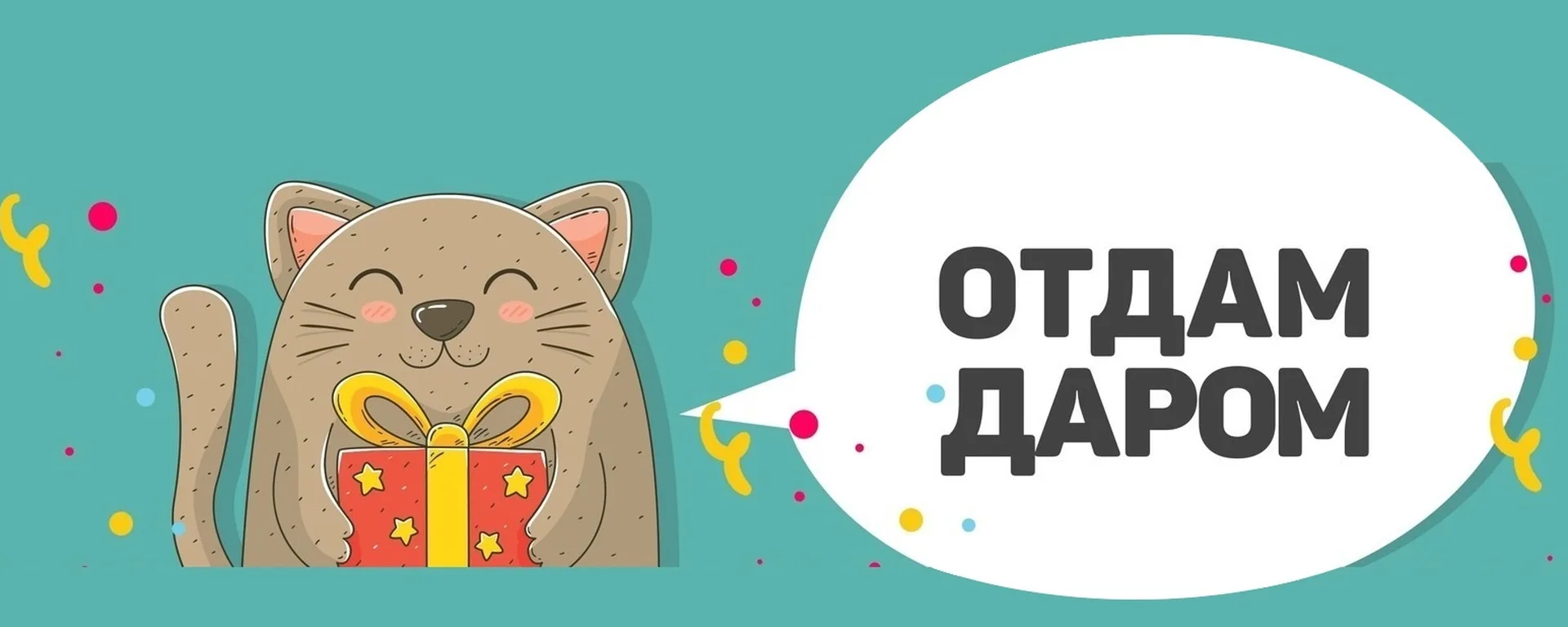 ОТДАМ ДАРОМ