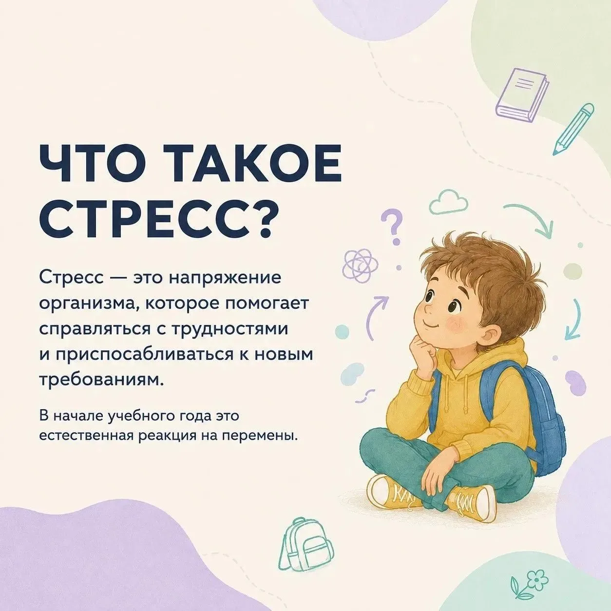 Без стресса к 1 Сентября