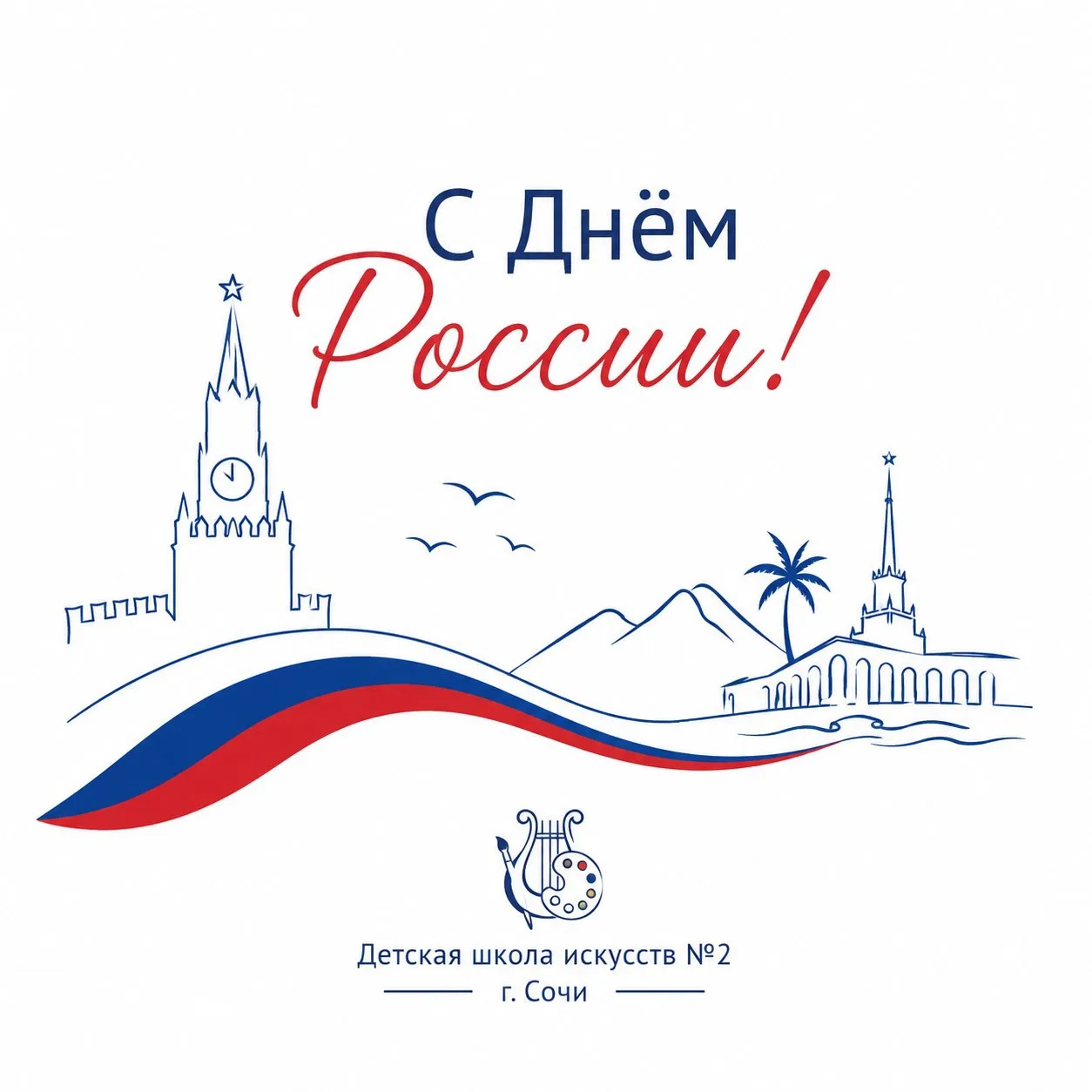 🇷🇺 С Днём России, друзья!

От всей души поздравляет вас Детская школа искусств №2 города Сочи!

Ро