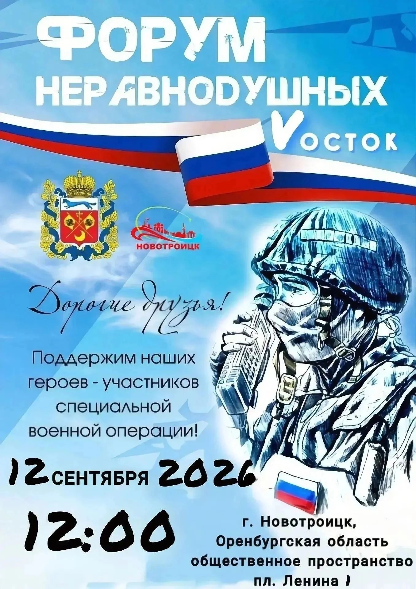 Форум «Неравнодушные — Восток»: объединяем силы ради Победы! 🇷🇺🤝