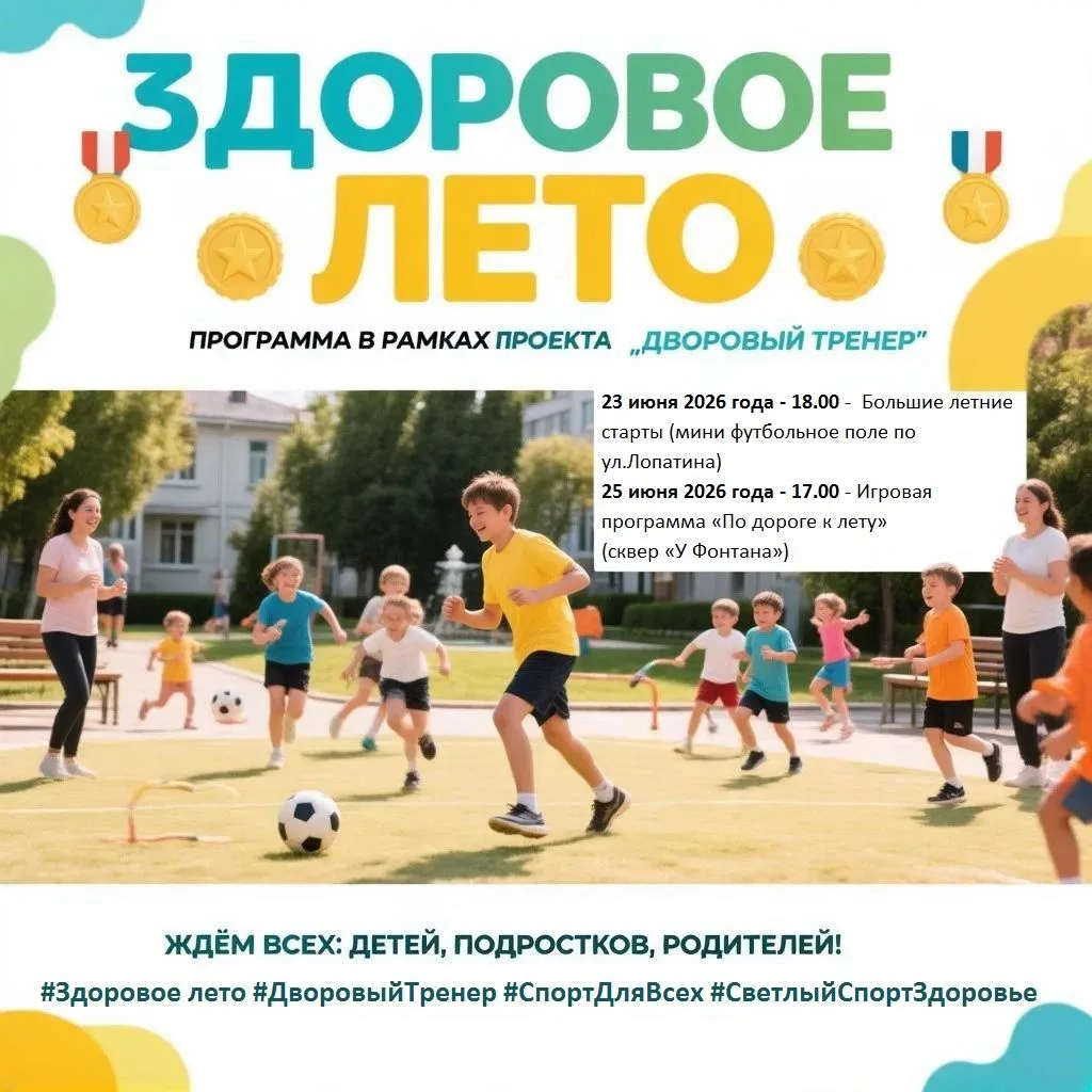 «ЗДОРОВОЕ ЛЕТО» - программа в рамках проекта «Дворовый тренер» 
Зарядись энергией, проведи лето акти