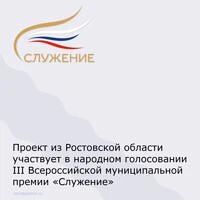 Проект из Ростовской области вышел в финал Всероссийской премии «Служение».