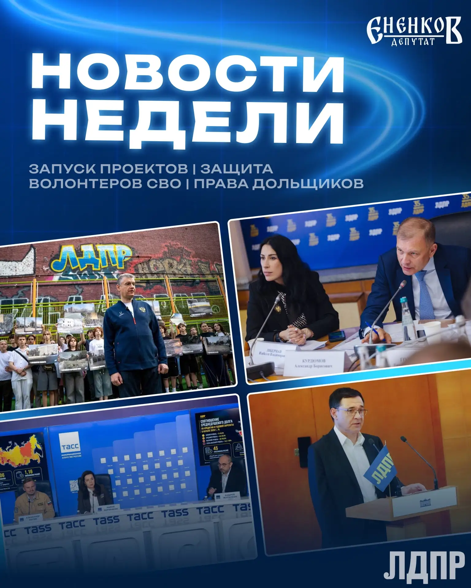 Ежеденельные новости 
15 - 21 июня

ЛДПР продолжает плодотворную работу во всех направлениях: 

Выбо