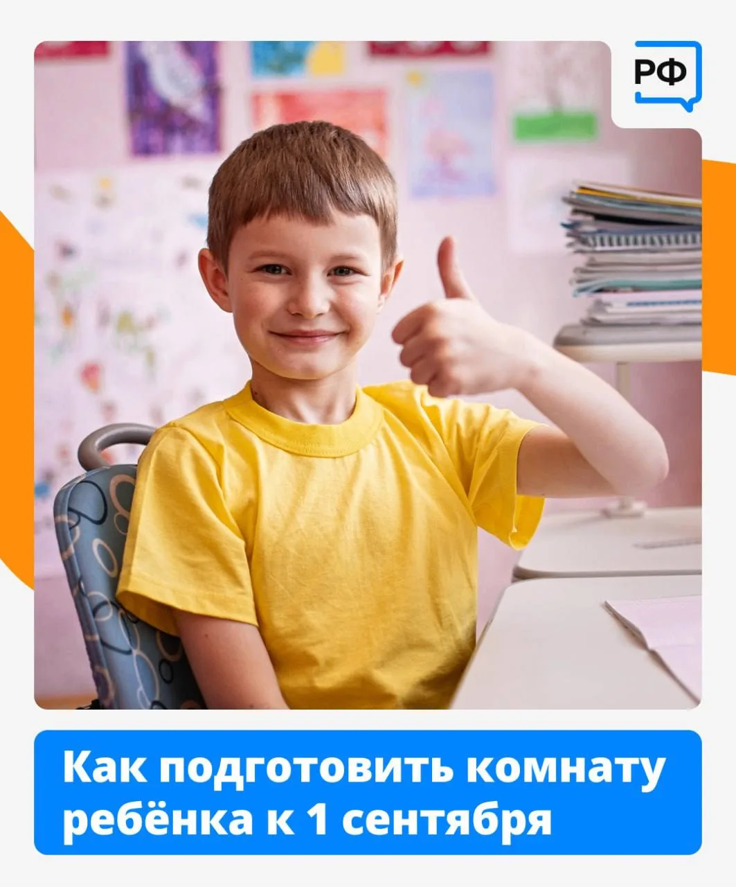 🗓 До 1 сентября осталось меньше двух недель! Самое время подготовить комнату ребёнка к...