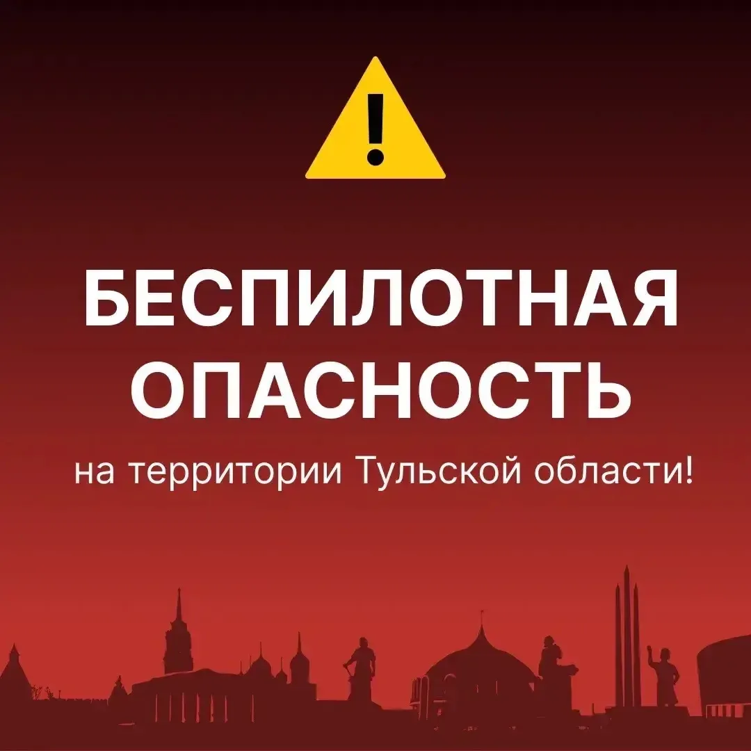 ❗ ОПАСНОСТЬ АТАКИ БПЛА на территории Тульской области.