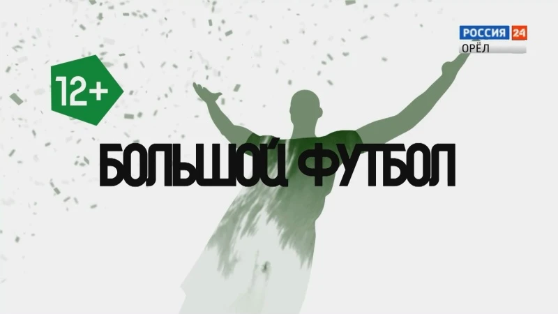 Драйв. Ритм. Большой футбол. Новый выпуск.mp4