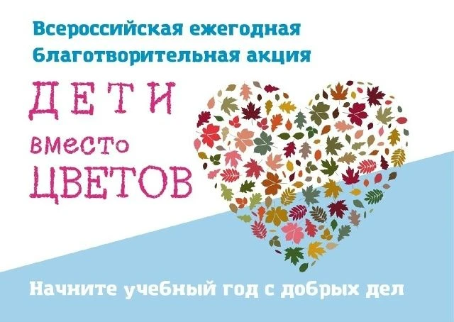 ❤️ Начните учебный год с добрых дел! Прими участие в благотворительной акции «Дети вмес...