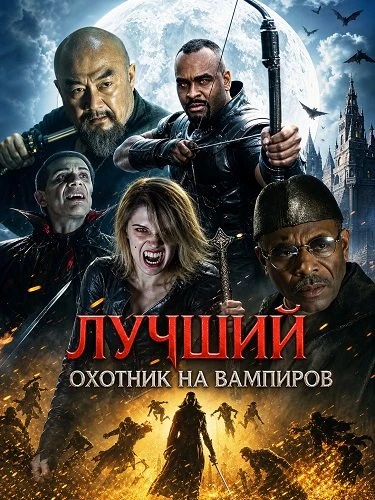 Лучший охотник на вампиров (Фильм 2026)