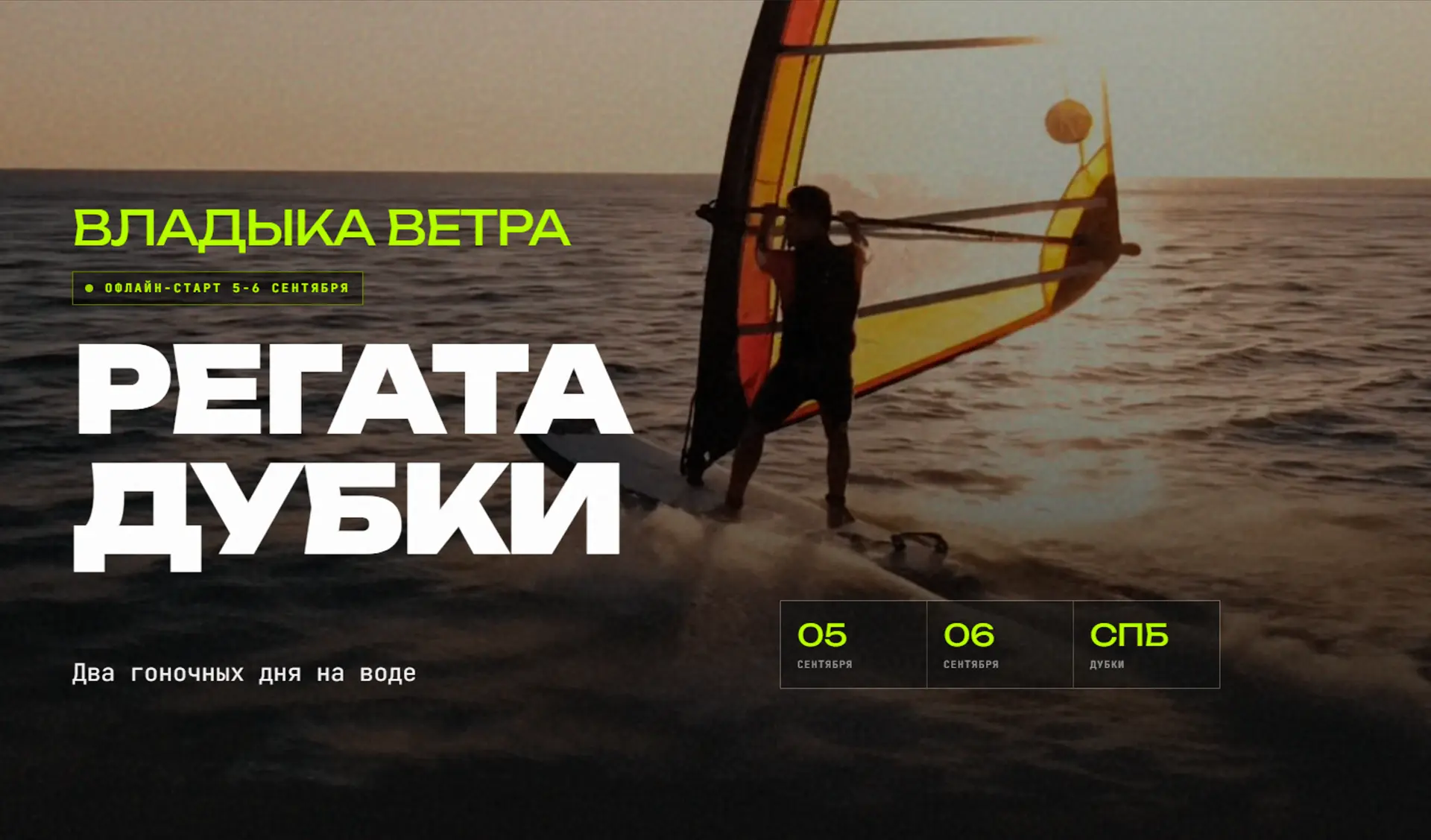 Бросьте вызов стихии ⛵
