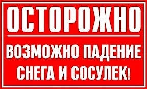 Снегопад, морозы, потепление - такие качели повышает риск схода снега и льда с крыш!
