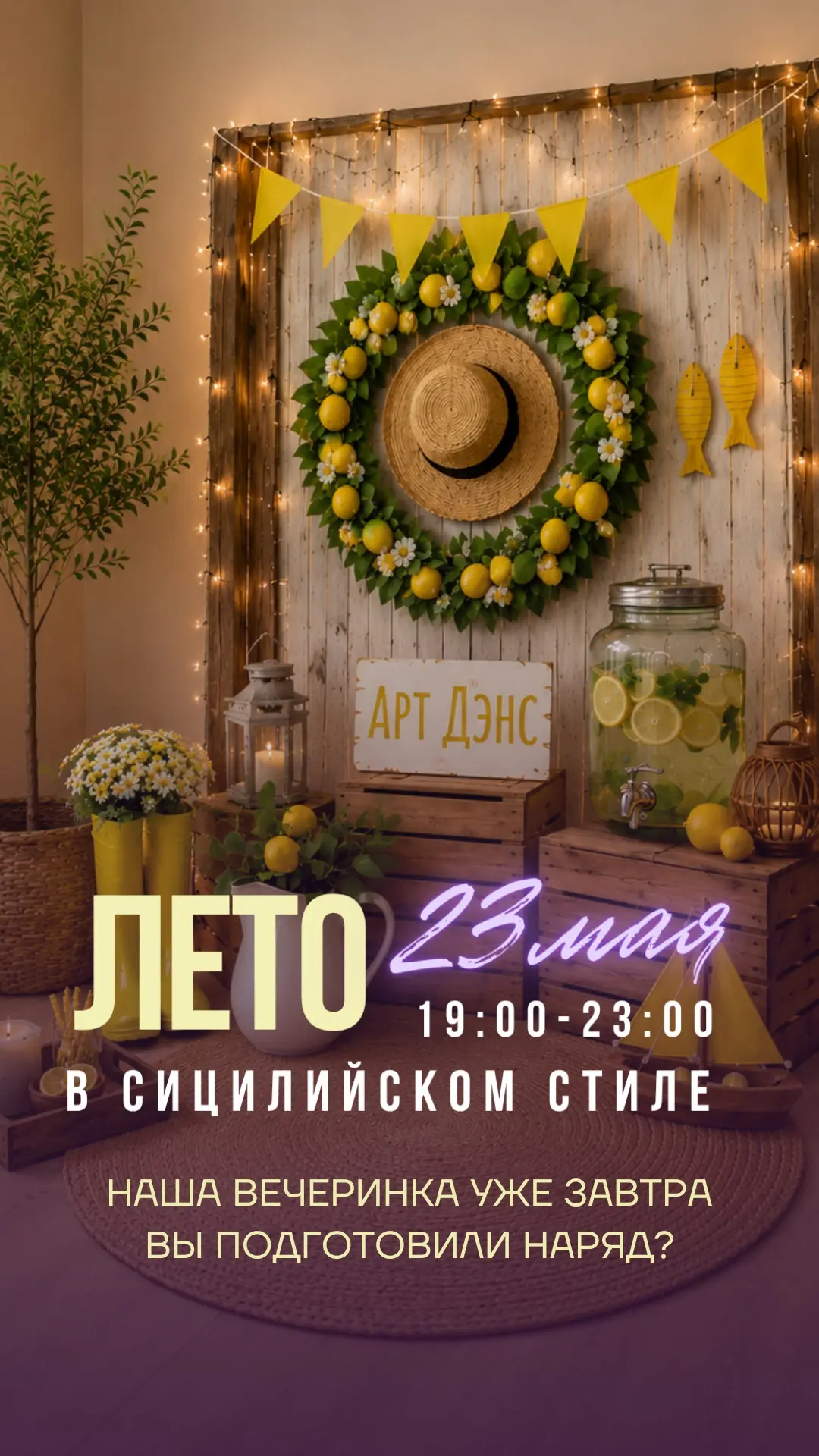 🍋☀️ ВЕЧЕРИНКА, УЖЕ ЗАВТРА — “Лето в сицилийском стиле” 🇮🇹