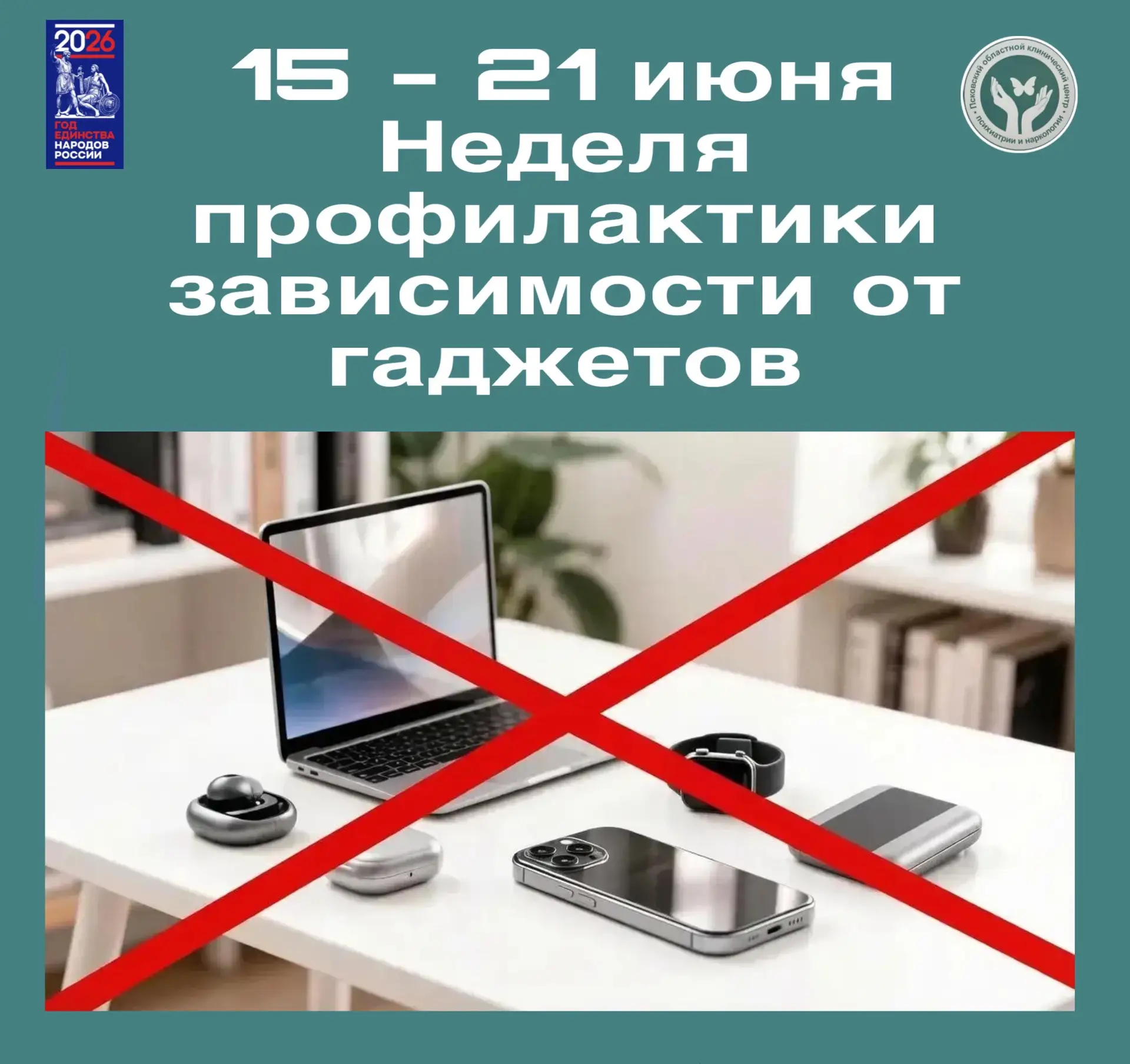О проведении Недели профилактики зависимости от гаджетов: формирование культуры цифрового благополуч