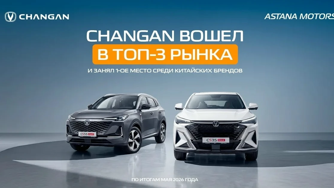 Changan стал лидером среди китайских брендов и вошел в ТОП-3 рынка в Казахстане

Changan возглавил р