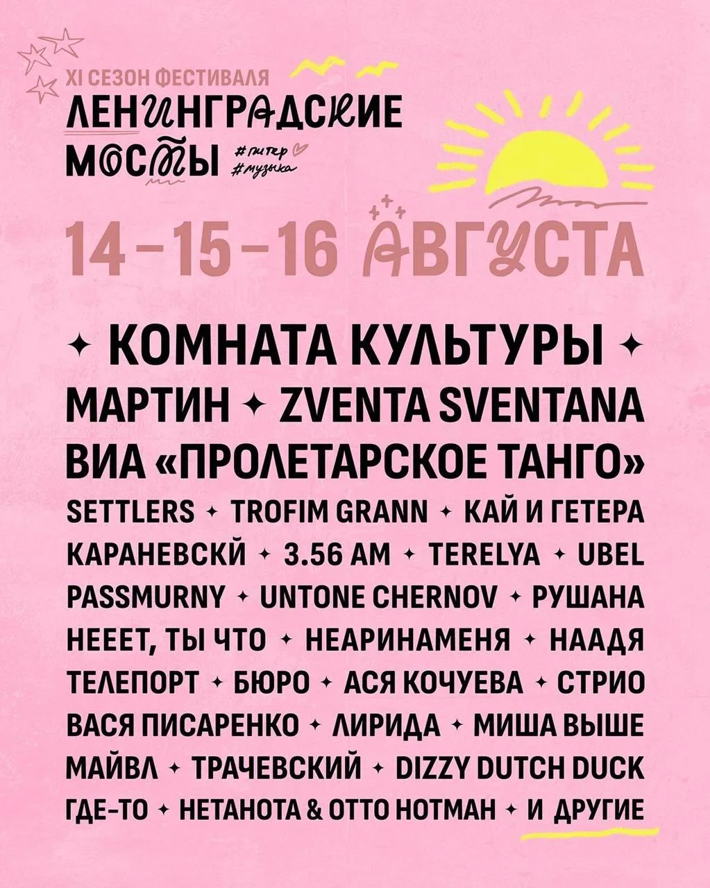 Бесплатный музыкальный фестиваль на мостах 

⏰ 14-16 августа

«Ленинградские мосты» — очень петербур