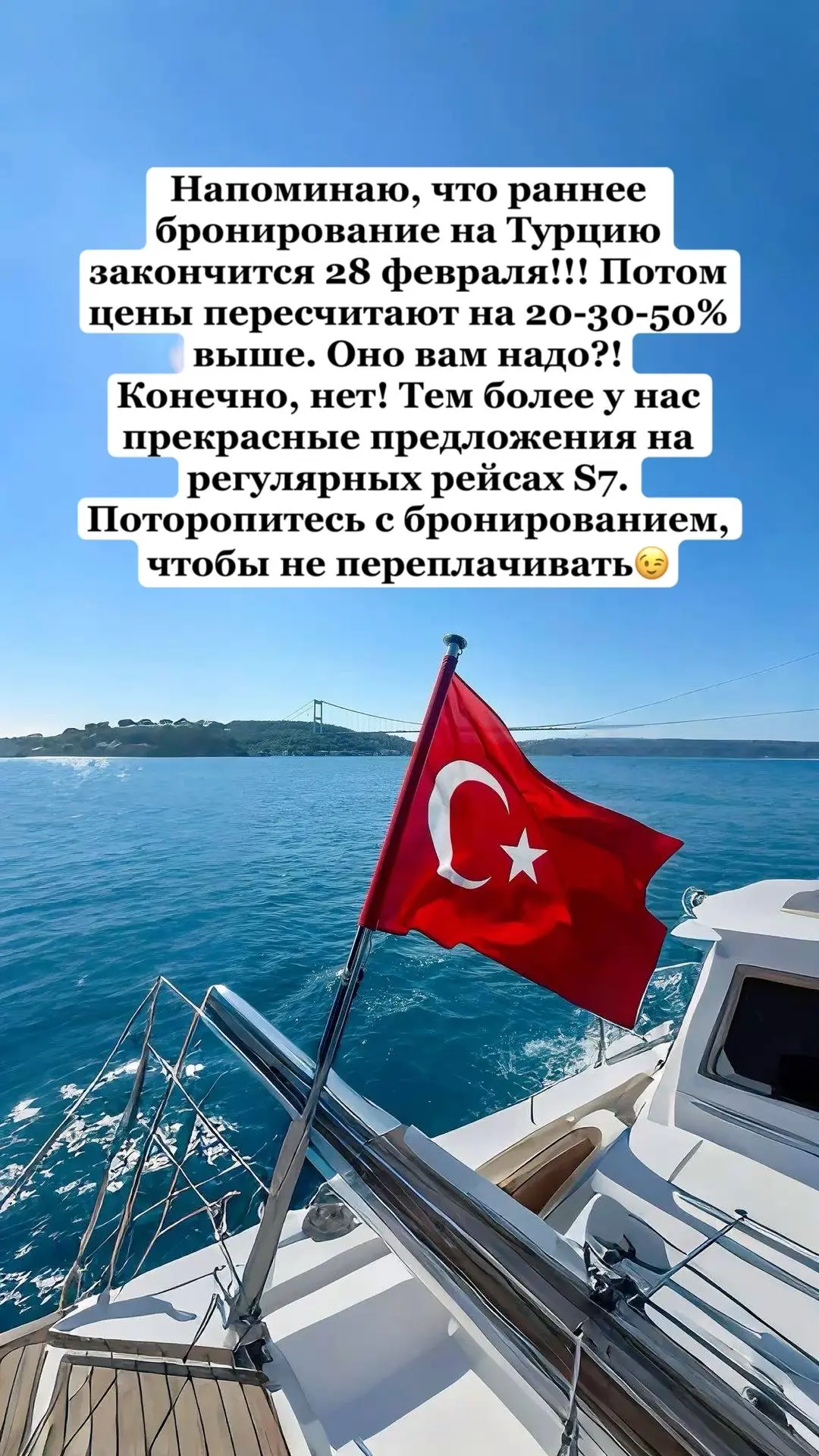 Если вы планируете отправиться в Турцию, то рекомендую бронировать до 28 февраля!