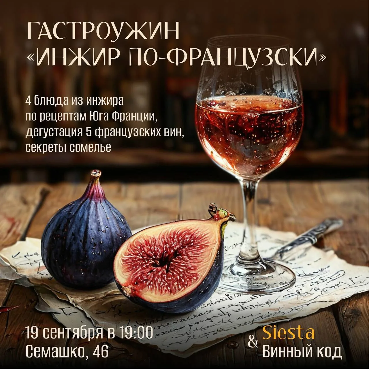 🥂🇫🇷 Гастроужин «Инжир по-французски»: 4 блюда из инжира и дегустация 5 французских в...