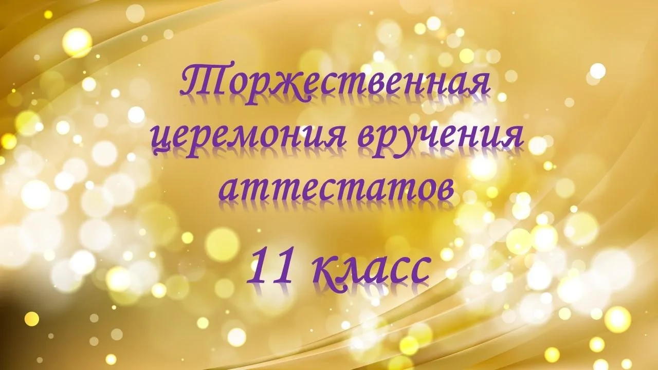 🛑Выпускники 11 «А» класса получают аттестаты! Поздравляем ребят, родителей и учителей с успешным за