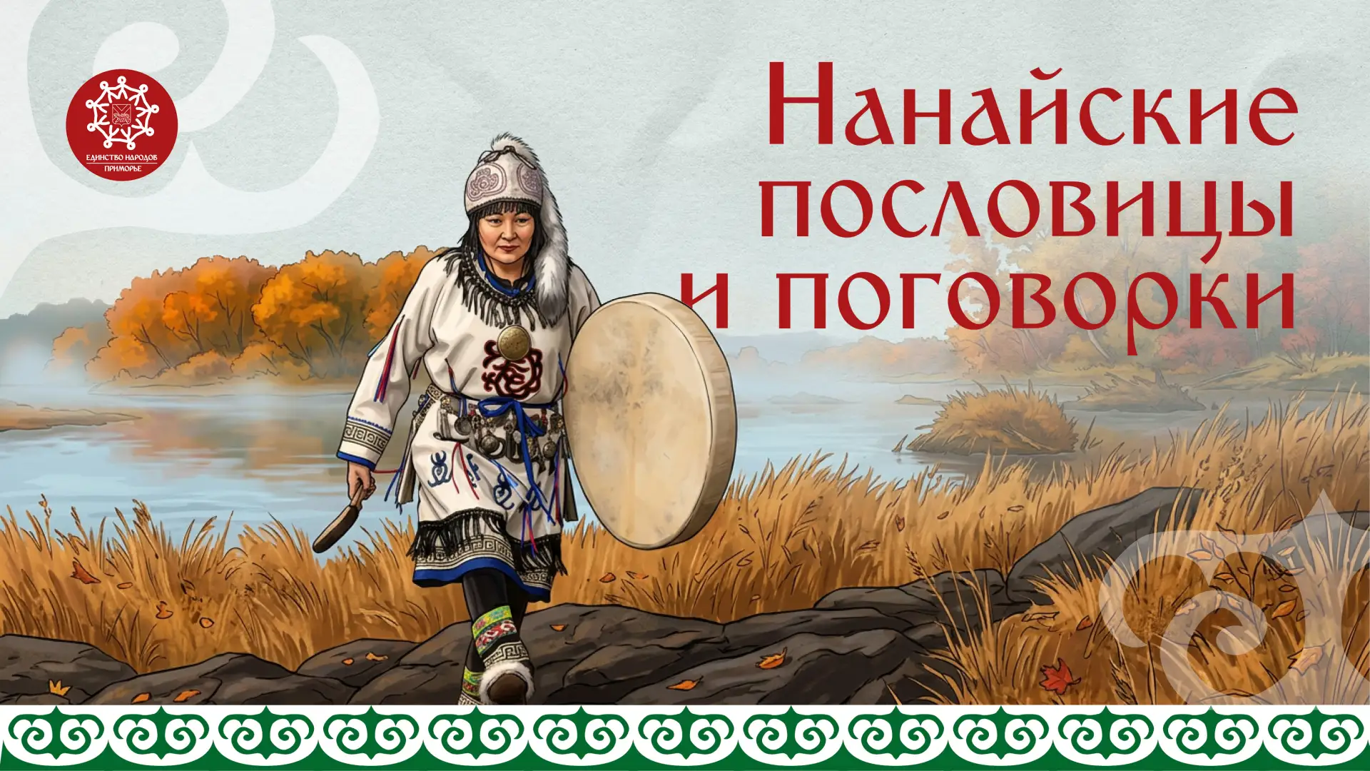 В народной мудрости хранится память поколений — представления о жизни, семье, труде, пр...