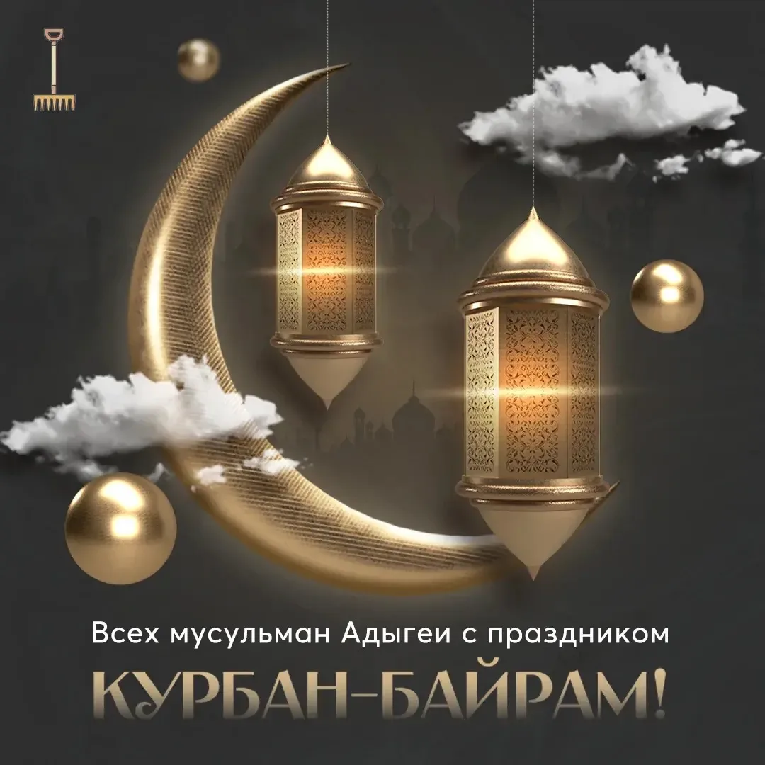 От всего сердца поздравляем вас с благословенным праздником Курбан-байрам!🌙