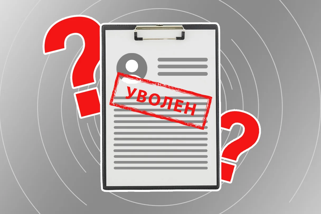 👉 КАДРОВЫЕ СПОРЫ ПРИ УВОЛЬНЕНИИ
