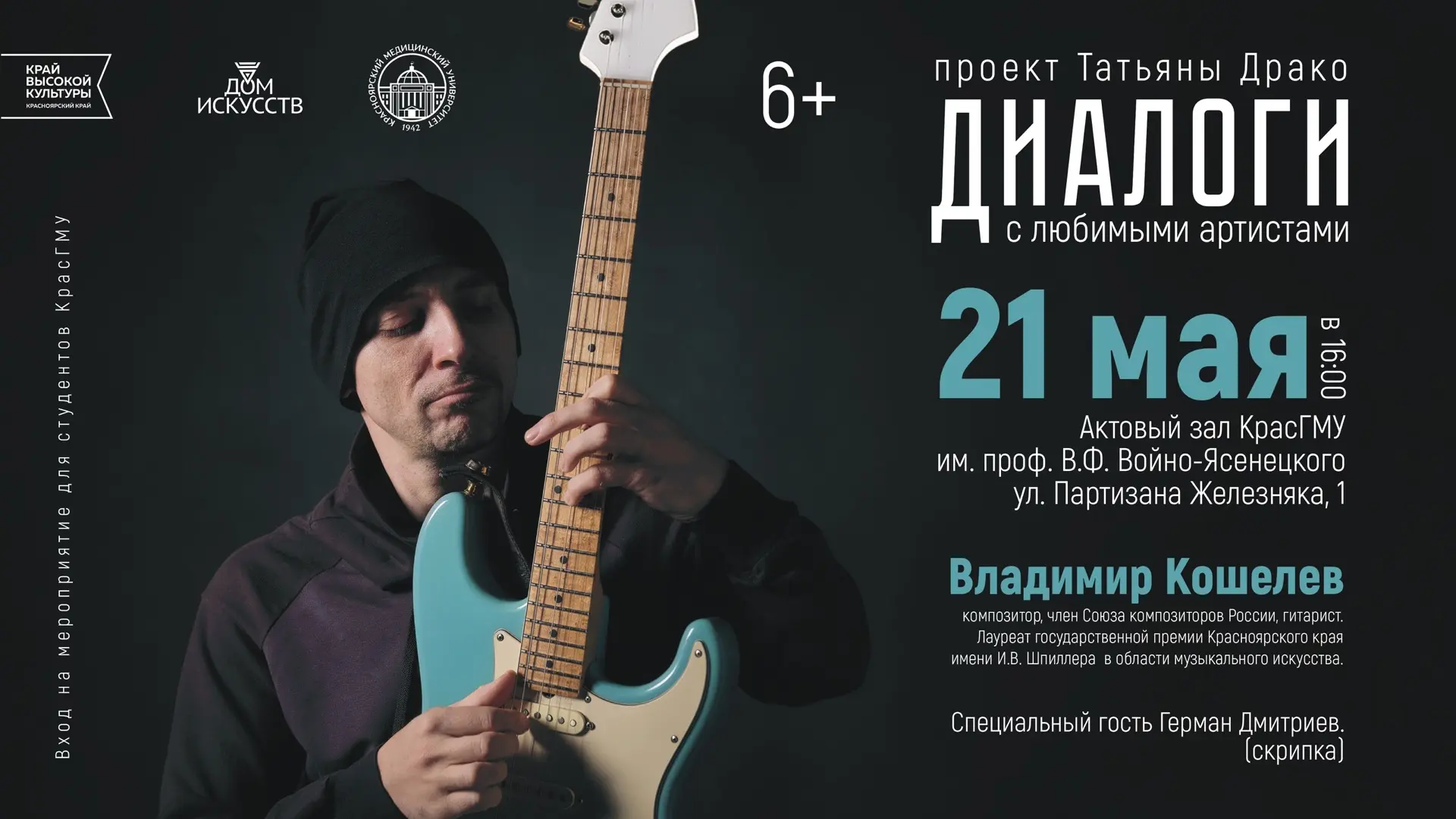 Проект «Диалоги с любимыми артистами» – в Красноярском государственном медицинском унив...