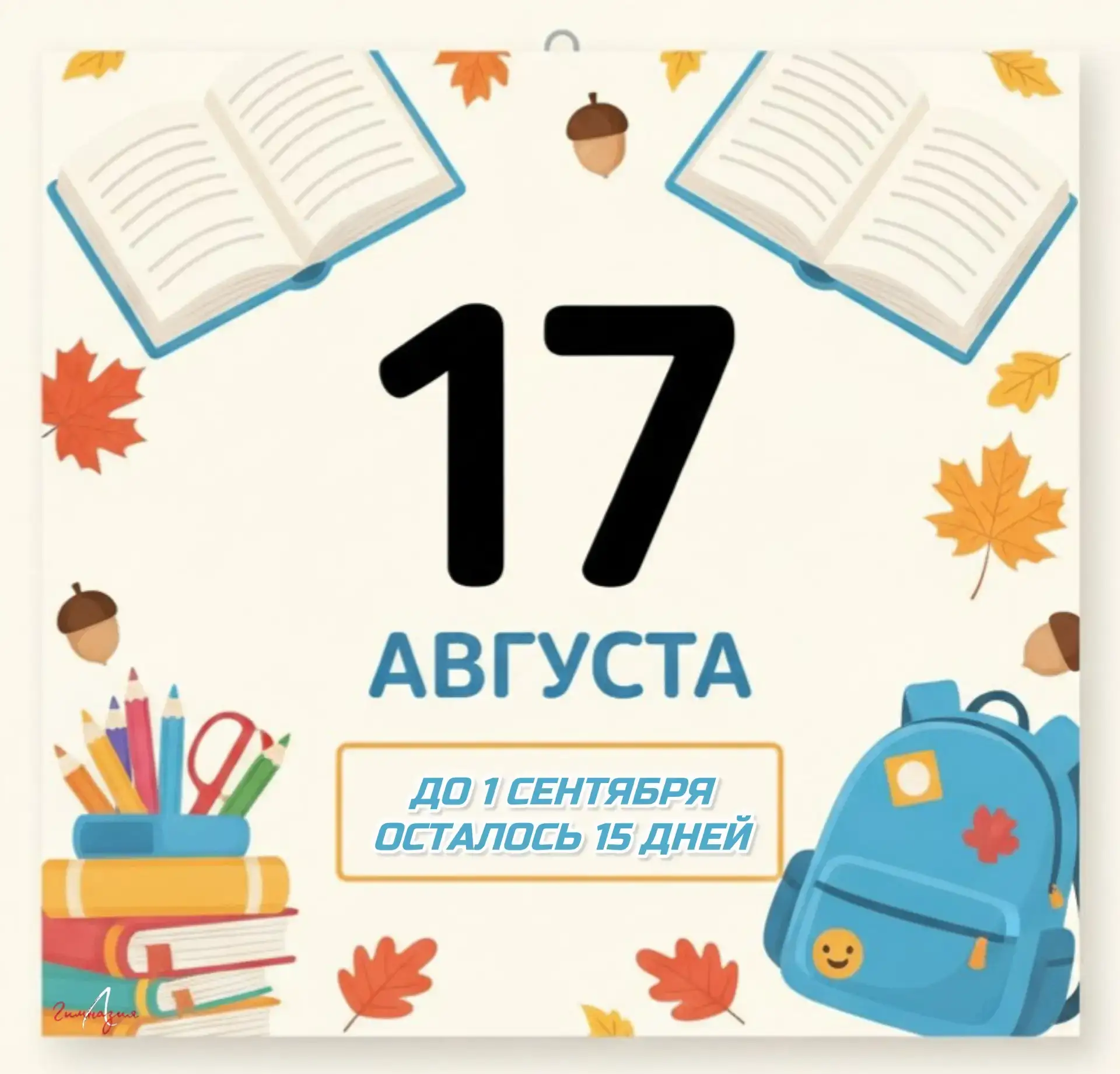 ❤️✨Финальный отсчёт 15 дней до старта!🗓️