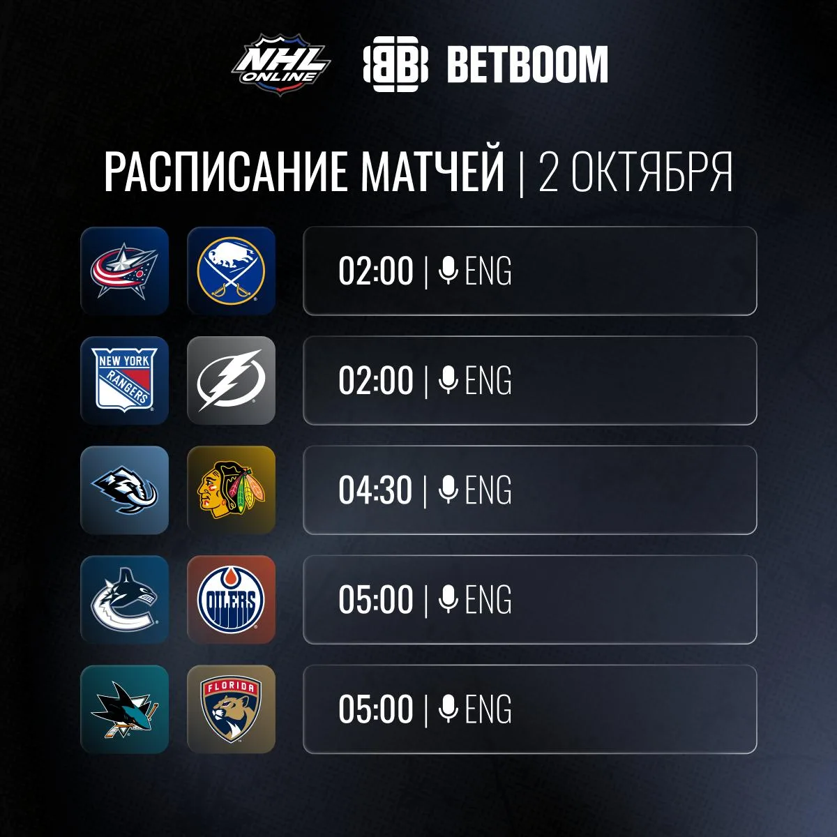 📝🏒Расписание трансляций 2 октября!