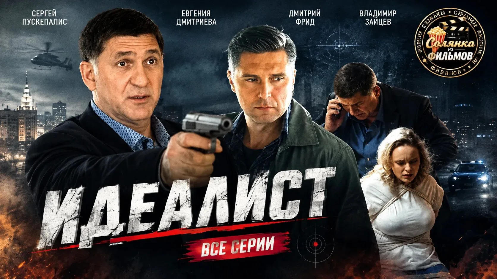 Идеалист 🔥