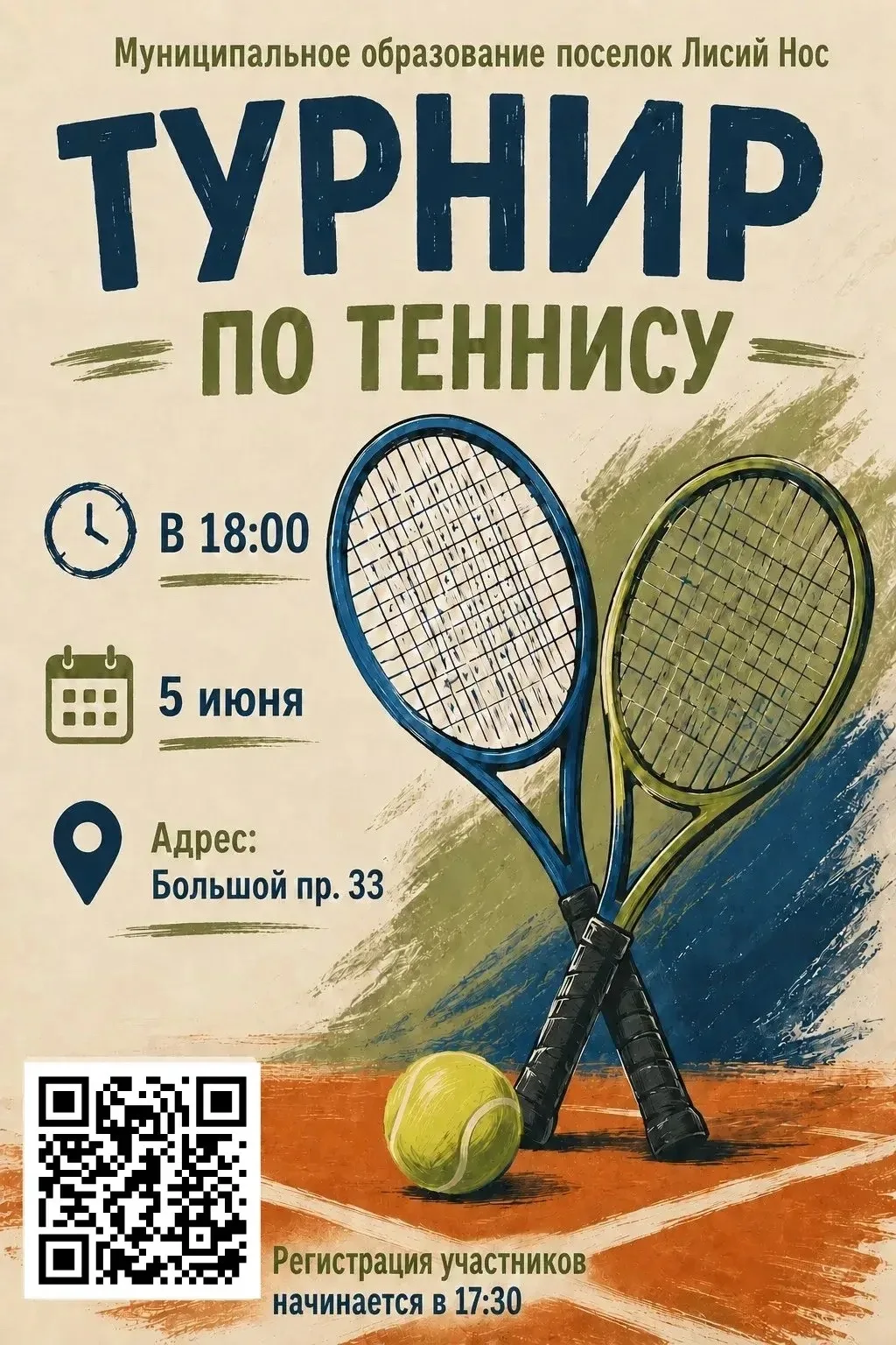 🎾 Приглашаем жителей муниципального образования поселок Лисий Нос на турнир по теннису!