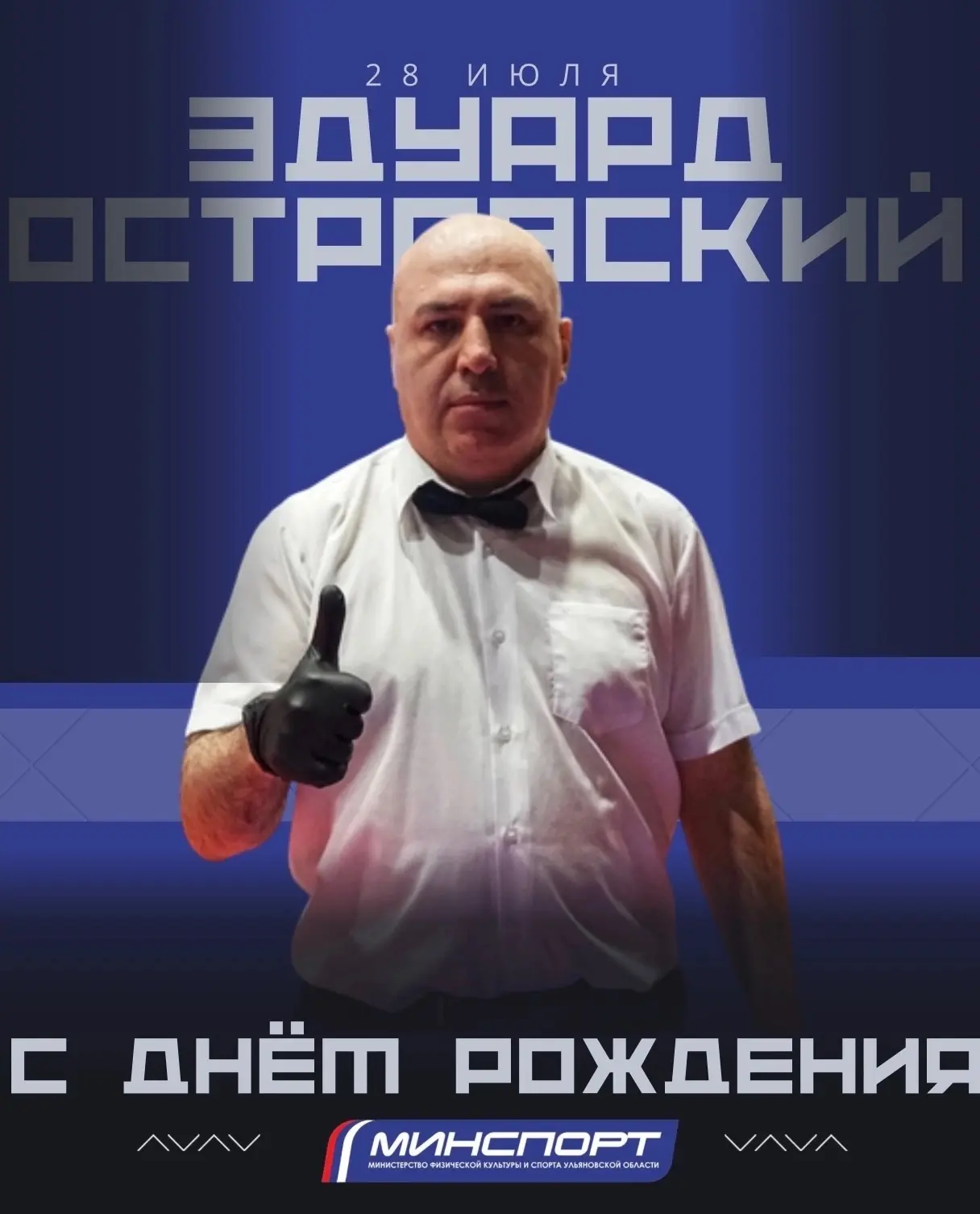 Эдуарду Островскому - 50! 🥳

Поздравляем с юбилеем Заслуженного тренера России, судью международной