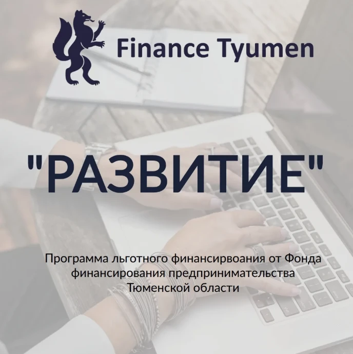 🚀 Новые возможности для вашего бизнеса с программой «Развитие»!
Хотите масштабировать свое дело, об