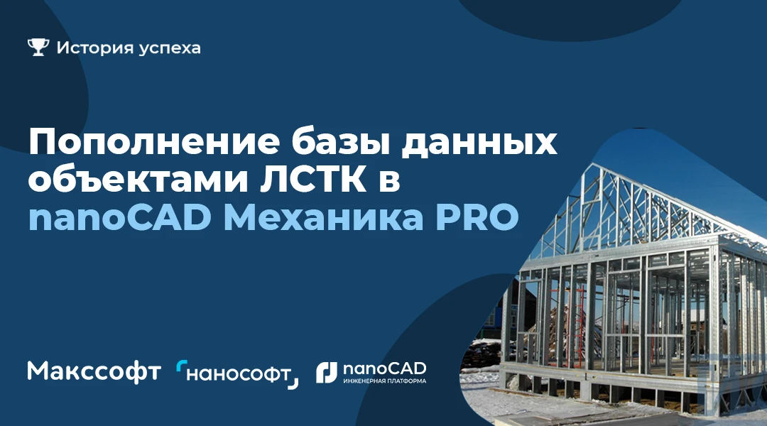 Пополнение базы данных объектами ЛСТК в nanoCAD Механика PRO