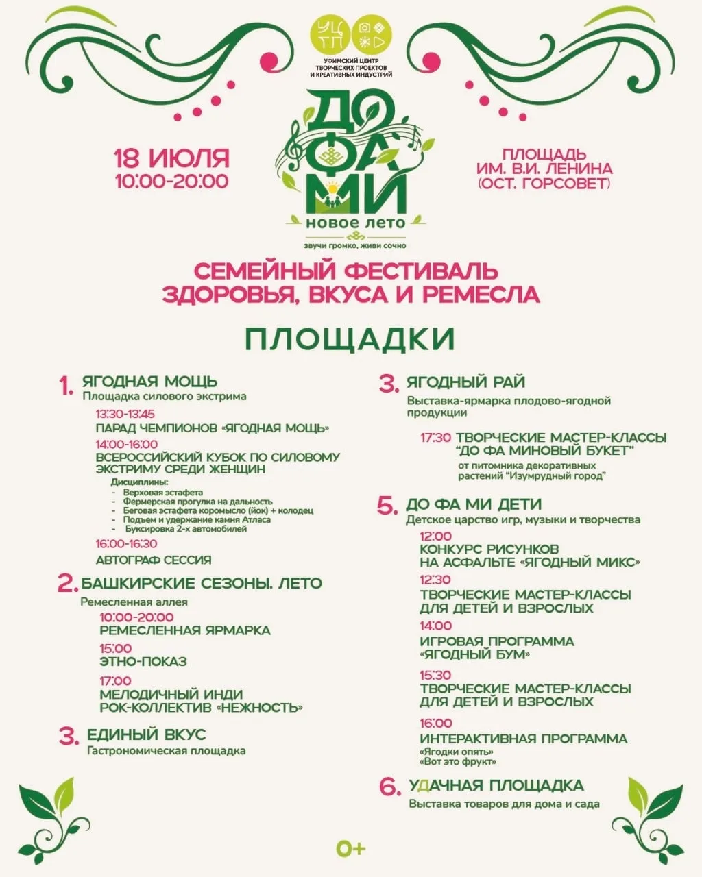 В ближайшие выходные уфимцев приглашают на семейный фестиваль 🎉

18 и 19 июля на площади им. В. Лен